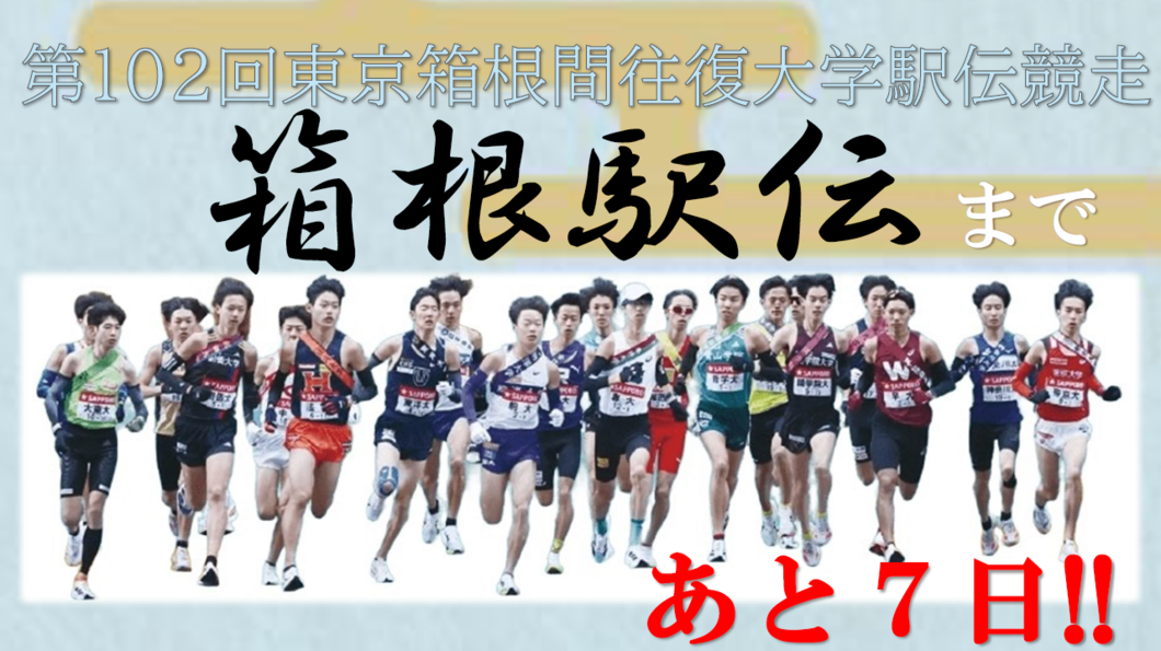 【102箱根】あと7日